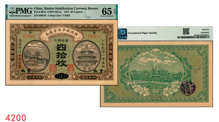 宜和2025年秋季拍卖 纸币 民国四年（1915年）财政部平市官钱局当拾铜元四拾枚，上b字轨，直隶改京兆地名；PMG 65 EPQ