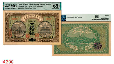 宜和2025年秋季拍卖 纸币 - 民国四年（1915年）财政部平市官钱局当拾铜元四拾枚，上b字轨，直隶改京兆地名；PMG 65 EPQ