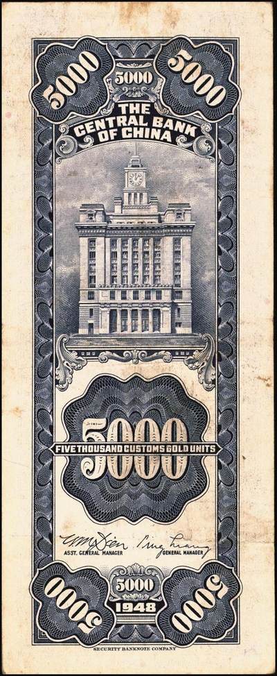 宜和2025年秋季拍卖 纸币 民国三十七年（1948年）中央银行关金保安版伍仟圆一组9枚，Pick#360；原票，七至九五品