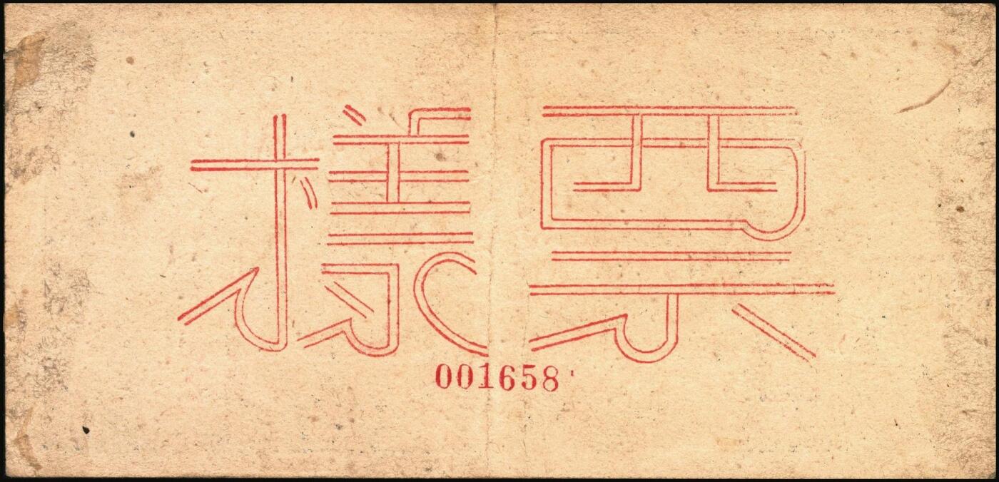 宜和2025年秋季拍卖 纸币 民国三十五年（1946年）北海银行纪念塔图壹百圆单面票样，正背共2枚，山东地名，红底深蓝色/背蓝绿色，Pick#S3608s；八五至九品