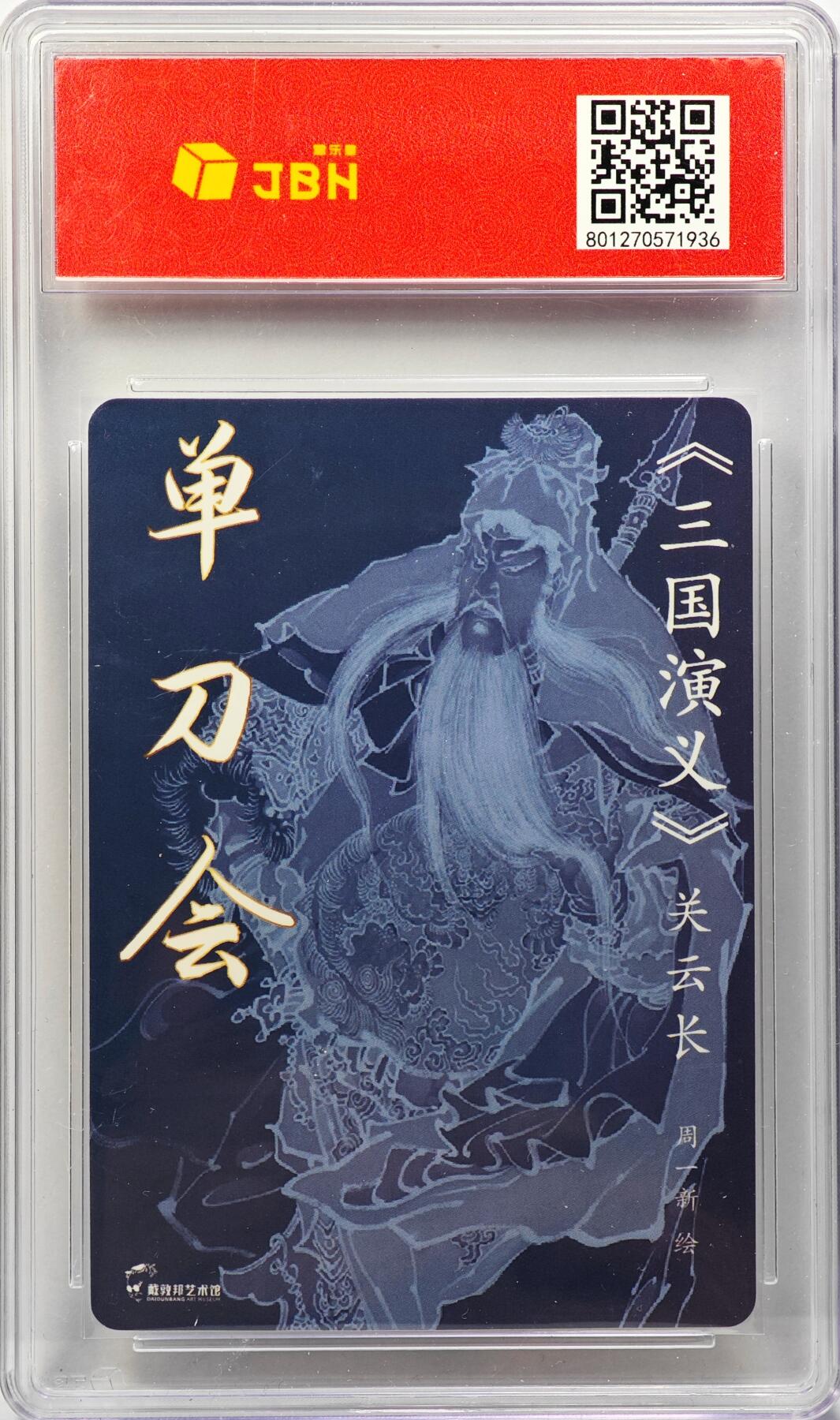 白泽拍卖卡牌手绘专场第31期（岁寒知松柏 春意已可期） 2025 戴敦邦艺术馆 三国演义 关于长 单刀会  周一新亲签 粗闪 JBH评级 10P 10AUTO 特标