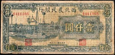 宜和2025年秋季拍卖 纸币 西北农民银行纸币一组3枚，其中：①民国廿九年（1940年）棕色亭图伍角，少见，Pick#S3291；②民国三十五年（1946年）蓝色码头图壹仟圆，Pick#S3308；③民国三十七年（1948年）蓝色伍仟圆，延安宝塔山村图，有裂痕，Pick#S3322，稀少品种；七至八品