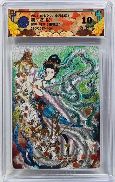 白泽拍卖卡牌手绘专场第31期（岁寒知松柏 春意已可期） - 2025 焱卡文化 神话中国3 藏卡姬  彫仙签字 回尾 CCG评级 10G 特标