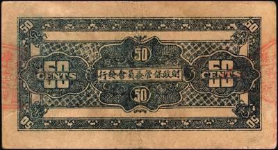 宜和2025年秋季拍卖 纸币 山东钱庄票一组4枚，其中：利津县第四区救济券1940年伍角1枚；1941年山东第三垦区救济券伍角2枚、第四垦区救济券伍角1枚；五至七品