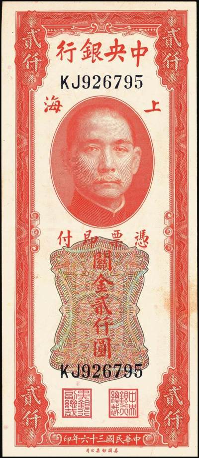 宜和2025年秋季拍卖 纸币 民国三十六年（1947年）中央银行关金美钞版贰仟圆一组11枚，Pick#340，梁平·田亦民签名，有前单字轨、前双字轨、前后字轨、前双后单字轨；七品至全新