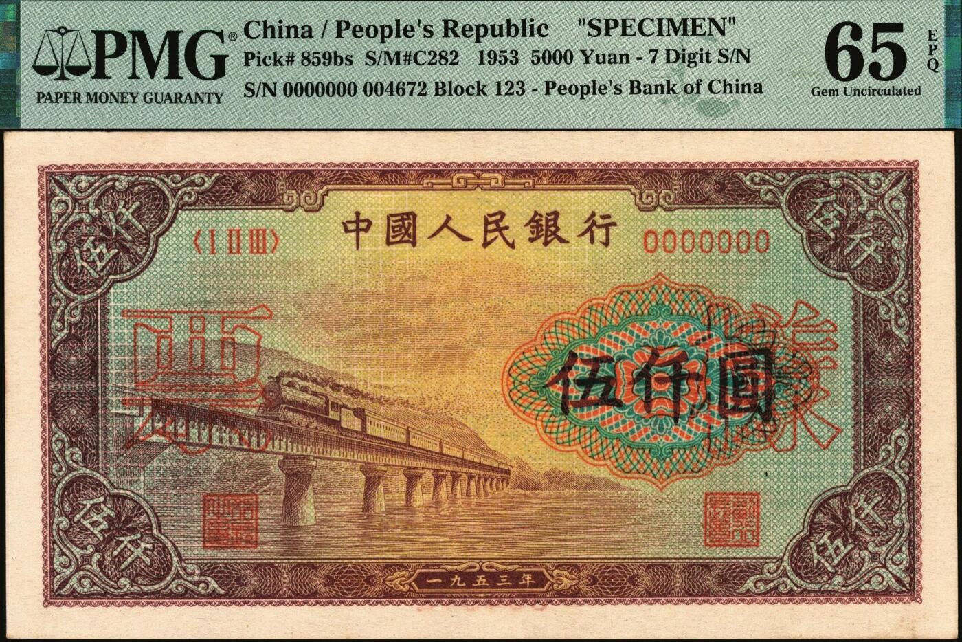 宜和2025年秋季拍卖 纸币 第一版人民币“渭河桥”伍仟圆双面票样，正面加盖红色空心宋体“票样”，背面下端印有红色6位编号；PMG 65 EPQ，亚军分
