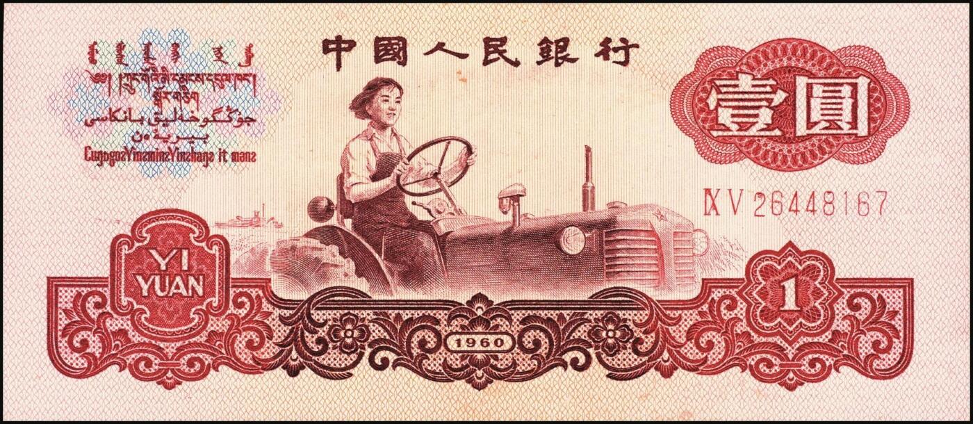 宜和2025年秋季拍卖 纸币 1960年第三版人民币“女拖拉机手”壹圆一组19枚，五星水印，部分跳号相连，其中：三罗马6枚、二罗马13枚，Pick#874c；原票，九八品至全新