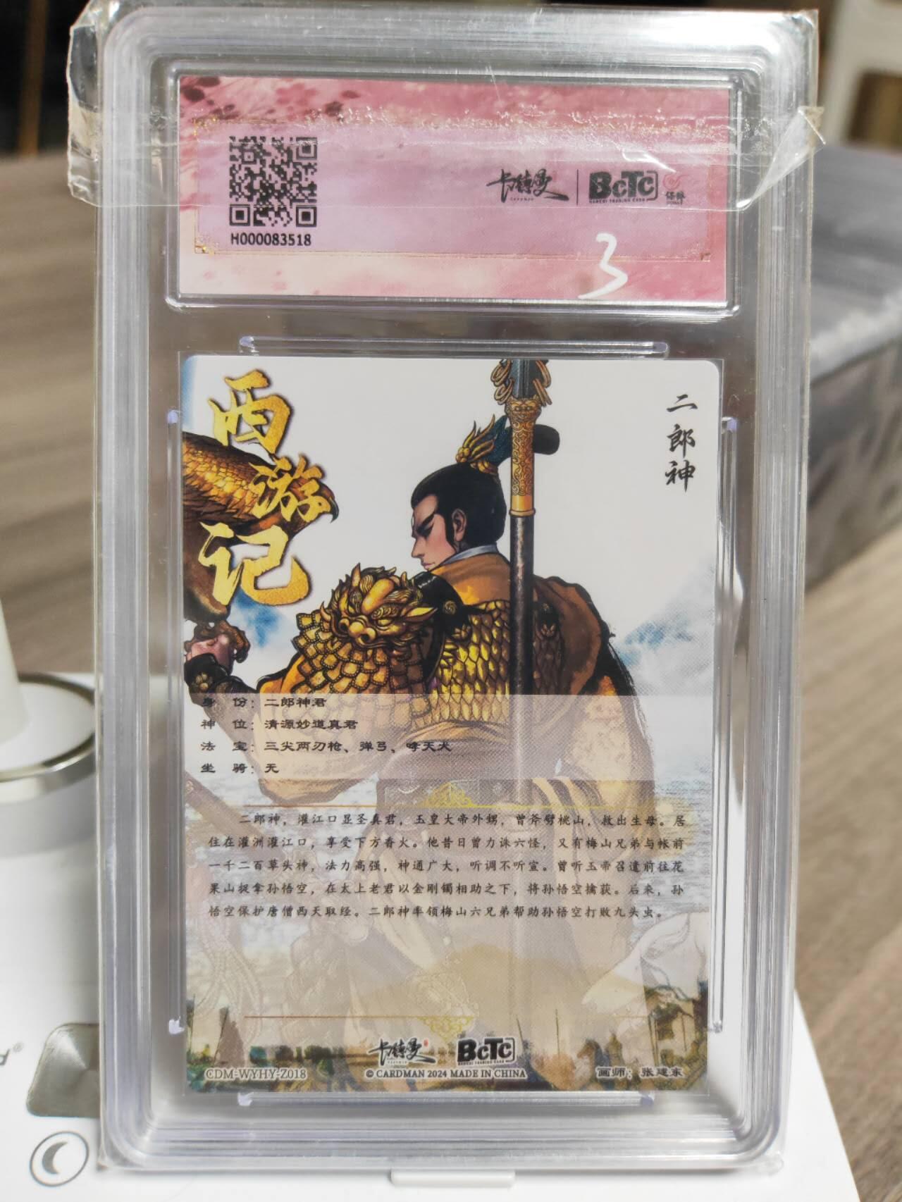 阳大大卡牌拍卖第93期（持续收拍品，周五晚上九点截拍，进群福利早知道） 【10分】卡德曼 武韵红颜（西游礼盒）张建东 二郎神 粗闪