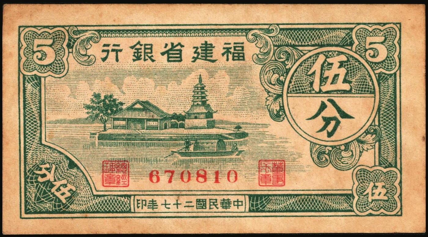 宜和2025年秋季拍卖 纸币 民国省钞辅币一组4枚，其中：①民国二十七年（1938年）福建省银行伍分；民国三十八年（1949年）②福建省银行伍分；③浙江省银行壹角；④贵州省银行壹角，中国大丰印刷厂版，此种版式极为少见；六至八品