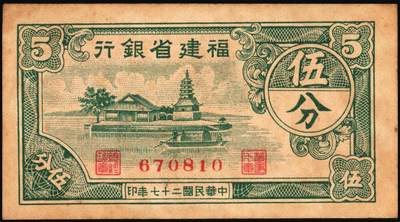 宜和2025年秋季拍卖 纸币 民国省钞辅币一组4枚，其中：①民国二十七年（1938年）福建省银行伍分；民国三十八年（1949年）②福建省银行伍分；③浙江省银行壹角；④贵州省银行壹角，中国大丰印刷厂版，此种版式极为少见；六至八品
