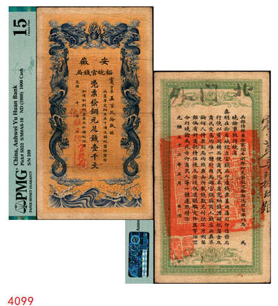 宜和2025年秋季拍卖 纸币 - 光绪三十二年（1906年）安徽裕皖官钱局铜元足钱壹千文，宾字号，加盖“驻怀”（怀远）和“驻正阳”（寿县正阳关）地名，背面印安徽巡抚恩铭签发布告；此地名较为少见，PMG 15/Annotation