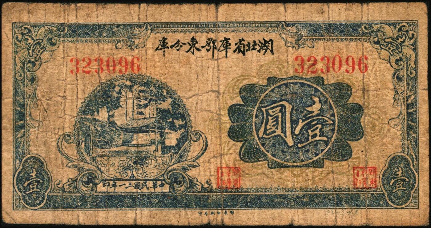 宜和2025年秋季拍卖 纸币 湖北省库鄂东分库一组2枚，其中：1942年壹圆，Pick#S3353；1941年流通券伍圆；鄂东行署程汝怀部发行于抗战时期，少见，原票，六五至七品