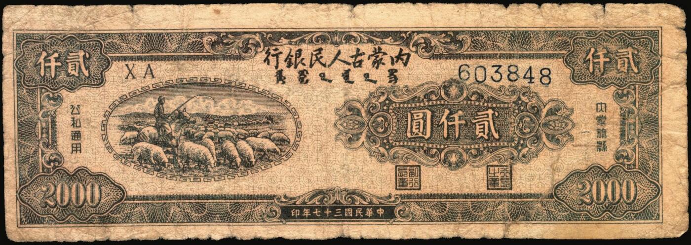 宜和2025年秋季拍卖 纸币 民国三十七年（1948年）内蒙古人民银行·内蒙旗县公私通用券（新蒙币）一组3枚：①贰百圆，Pick#S3494；②贰仟圆，Pick#S3498； ③壹万圆，Pick#S3506；六五至八品，有修