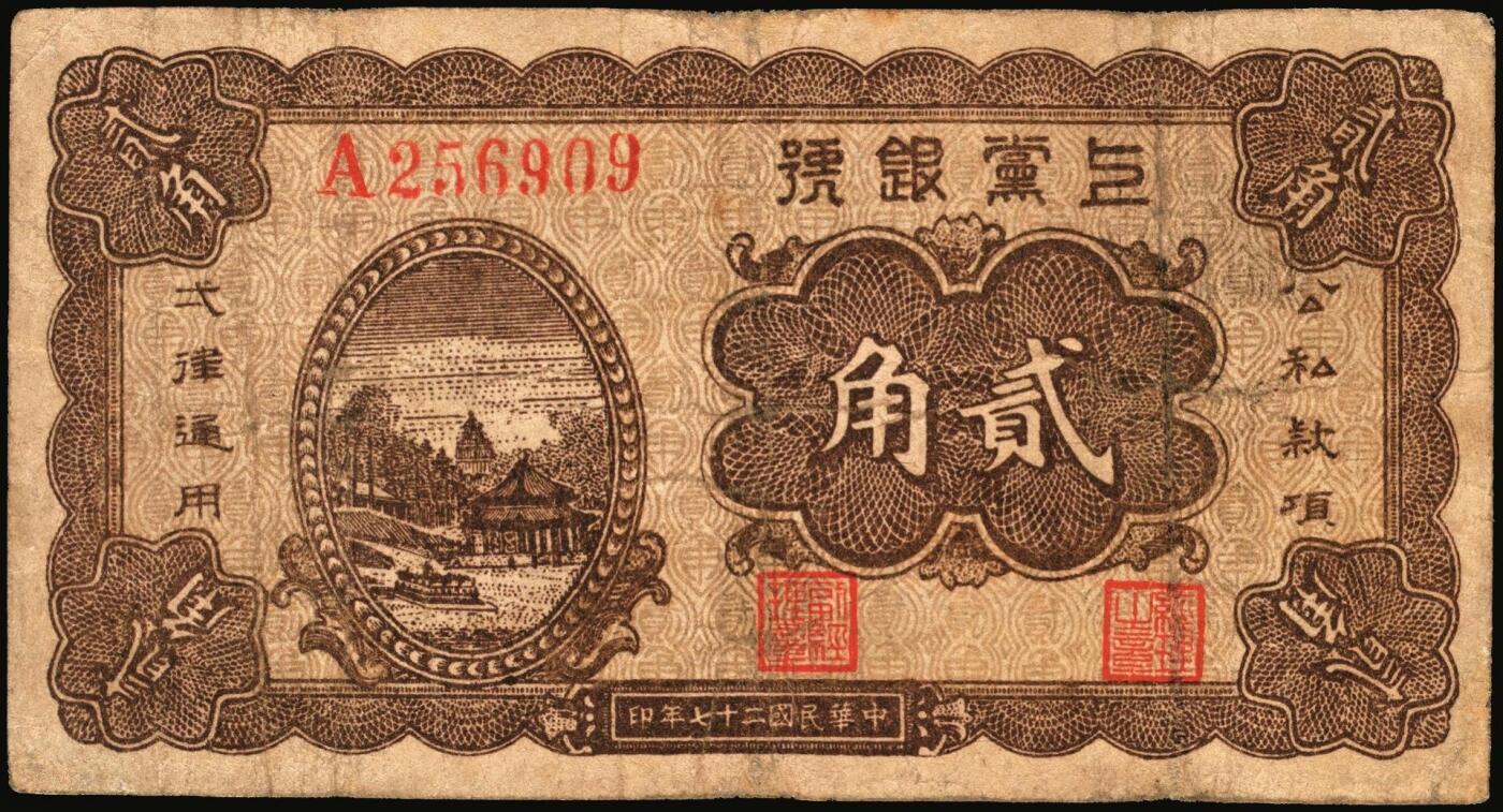 宜和2025年秋季拍卖 纸币 民国二十七年（1938年）上党银号一组3枚，山西解放区纸币：①棕色贰角，6位号，Pick#S3672；②伍角，Pick#S3673；③壹圆，Pick#S3674；六五至八五品，有修