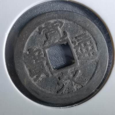 沼泽如烟--第960场 - 宽永通宝古宽