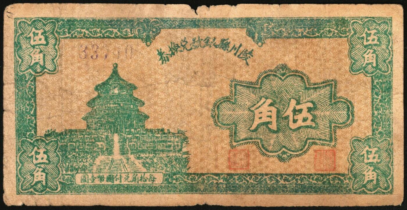 宜和2025年秋季拍卖 纸币 民国三十一年（1942年）陵川县银号兑换券伍角2枚：单长号、双长号各1枚，晋东南抗日根据地纸币；原票，七五至八五品