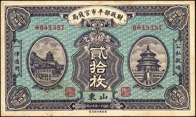 宜和2025年秋季拍卖 纸币 财政部平市官钱局纸币一组6枚，其中：当拾铜元拾枚①民国八年（1919年）山东·济南地名，红底蓝紫色版，少见，Pick#604d；②民国十二年五月（1923年），山东地名，Pick#612b；背面均加盖“济南平市官钱局发行章”；铜元贰拾枚③民国八年一月（1919年），济南地名，蓝底紫色版，背盖“济南平市官钱局发行章”，少见，Pick#605d；④民国十一年（1922年），京兆改山东地名，A字轨，背面