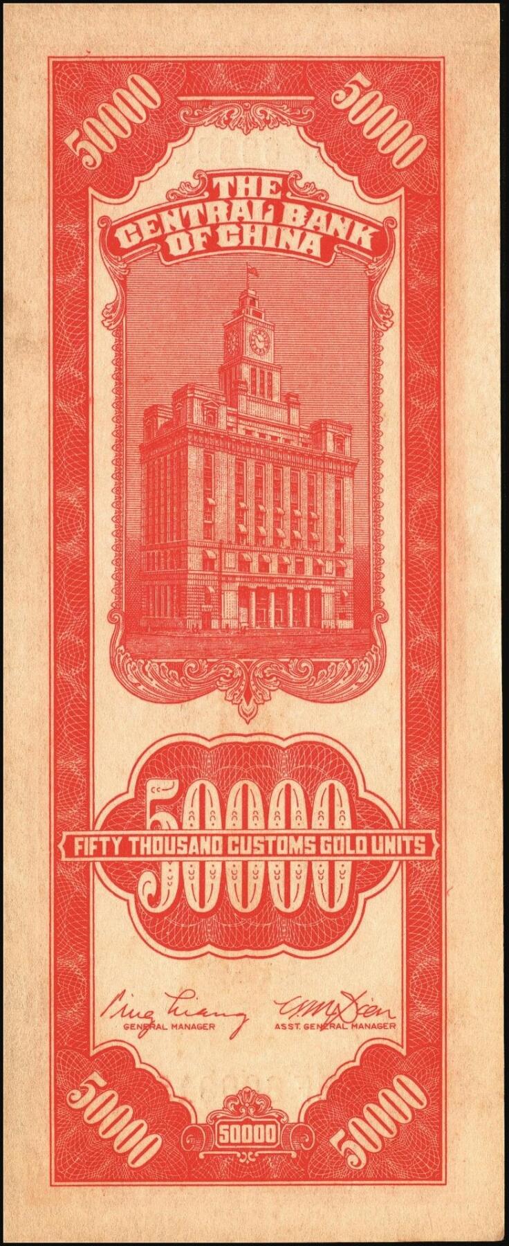 宜和2025年秋季拍卖 纸币 民国三十七年（1948年）中央银行关金中央版红色伍万圆一组7枚，Pick#370，其中3枚大号码券，4枚小号码券；原票，七至九五品