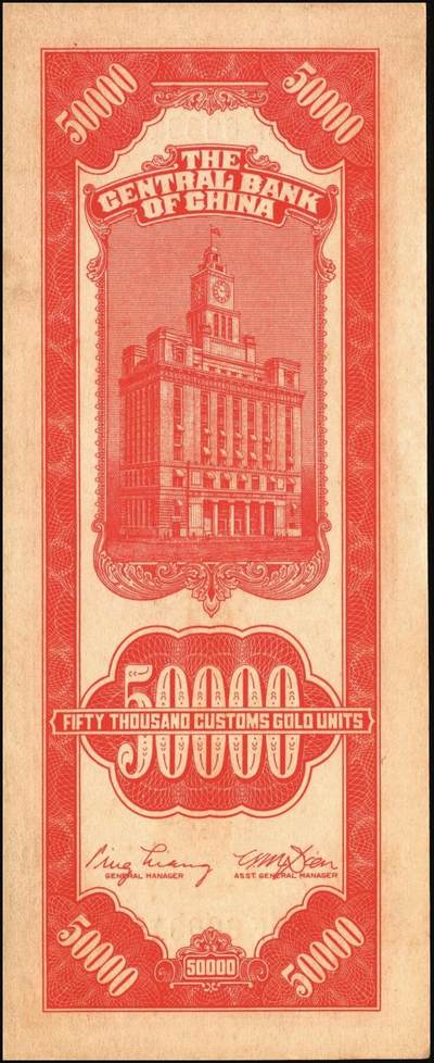 宜和2025年秋季拍卖 纸币 民国三十七年（1948年）中央银行关金中央版红色伍万圆一组7枚，Pick#370，其中3枚大号码券，4枚小号码券；原票，七至九五品