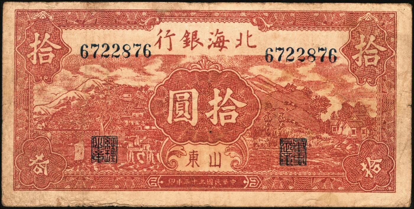 宜和2025年秋季拍卖 纸币 区票一组2枚，其中：①民国三十一年（1942年）冀南银行竖式伍拾圆，单字轨大七位号，Pick#S3075；②民国三十三年（1944年）北海银行棕红色山水风景图拾圆，山东地名，Pick#S3566；原票，八至九品