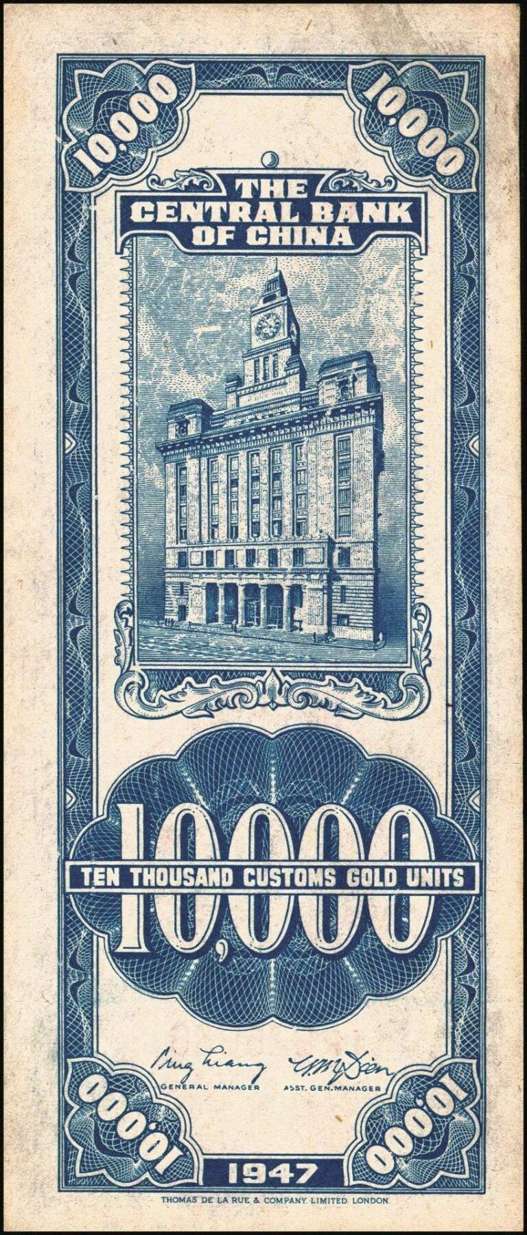 宜和2025年秋季拍卖 纸币 民国三十六年（1947年）中央银行关金德纳罗版壹万圆一组7枚，Pick#354，梁平·田亦民签名；七至九八品