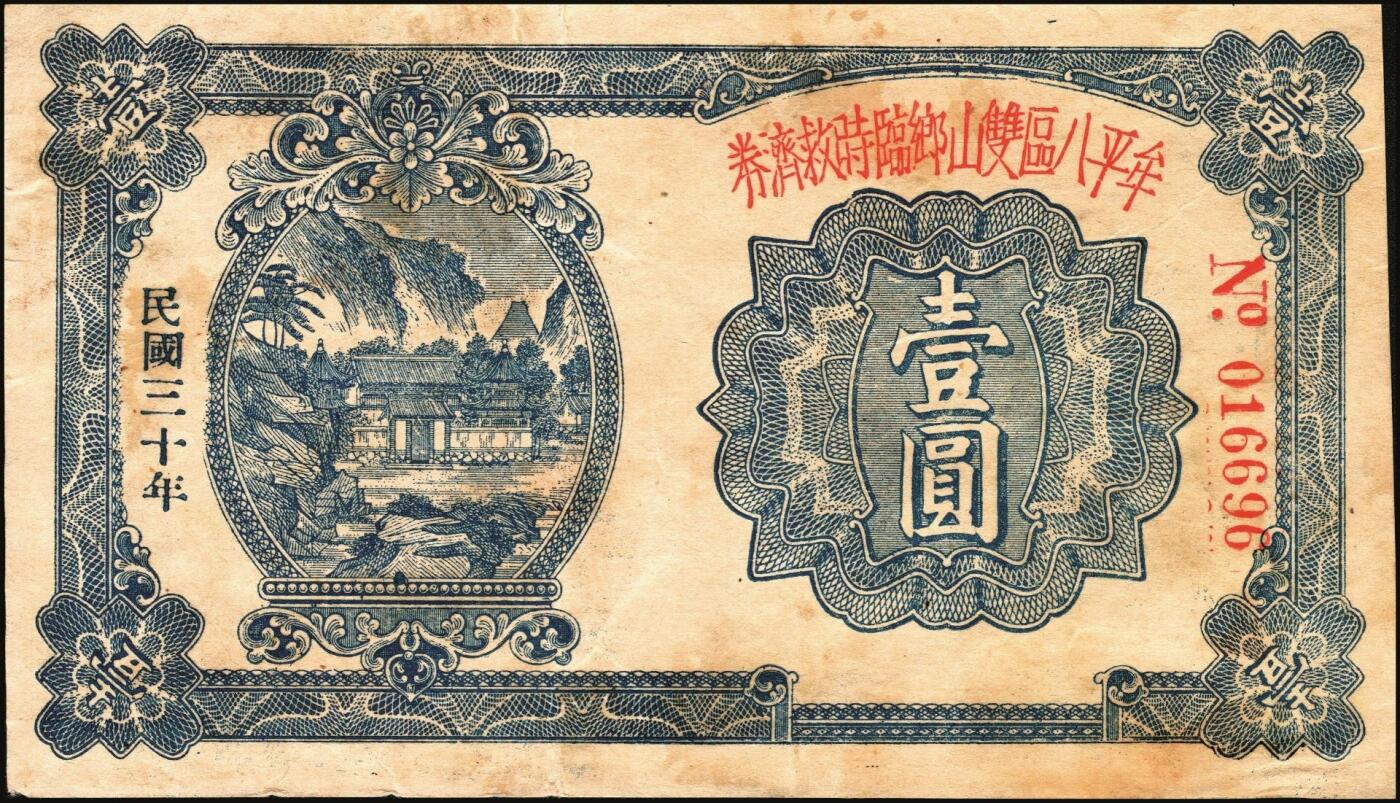 宜和2025年秋季拍卖 纸币