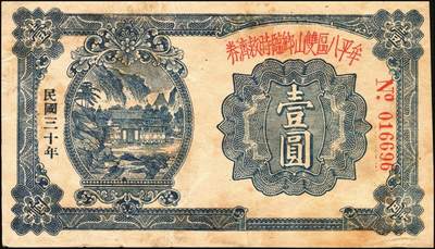 宜和2025年秋季拍卖 纸币 抗战时期山东钱庄票一组7枚，其中：①威海卫行政区流通券1939年壹圆；②莒县田赋券1940年壹圆；③牟平县第十区峒岭乡流通券1940年壹圆；④牟平八区双山乡临时救济券1941年壹圆；⑤海阳县农村经济救济券1941年伍圆；⑥昌乐县流通券1942年伍拾圆；⑦平西商业兑换券1944年壹佰圆；七至八五品