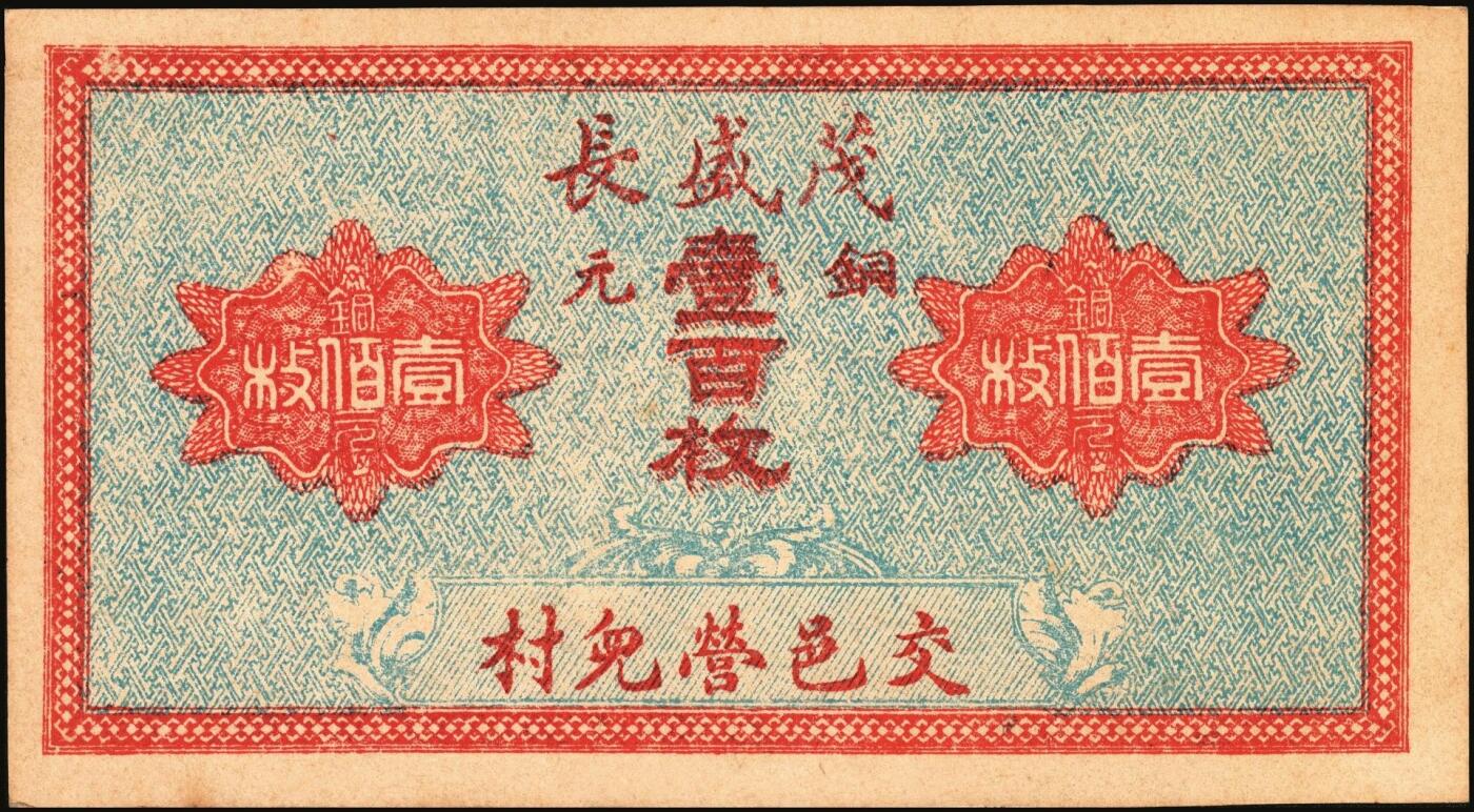 宜和2025年秋季拍卖 纸币 山西钱庄票一组3枚，其中：①②（交城）茂盛长铜元叁拾、壹百枚；③忻县·同义和铜元贰百枚，石家庄地名；九至九八品