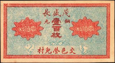 宜和2025年秋季拍卖 纸币 山西钱庄票一组3枚，其中：①②（交城）茂盛长铜元叁拾、壹百枚；③忻县·同义和铜元贰百枚，石家庄地名；九至九八品