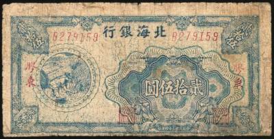 宜和2025年秋季拍卖 纸币 民国三十四年（1945年）北海银行纸币一组4枚，其中：胶东地名券①桔红色割麦图贰拾伍圆，Pick#S3583；②蓝色割麦图贰拾伍圆，Pick#S3583A；山东地名券③紫色山景图伍拾圆，无字轨8位小号码，少见，Pick#S3587A；④紫色扬谷图伍拾圆，左右细体号码券，此券有1944年和1945年两版，Pick#S3588b；六至八品