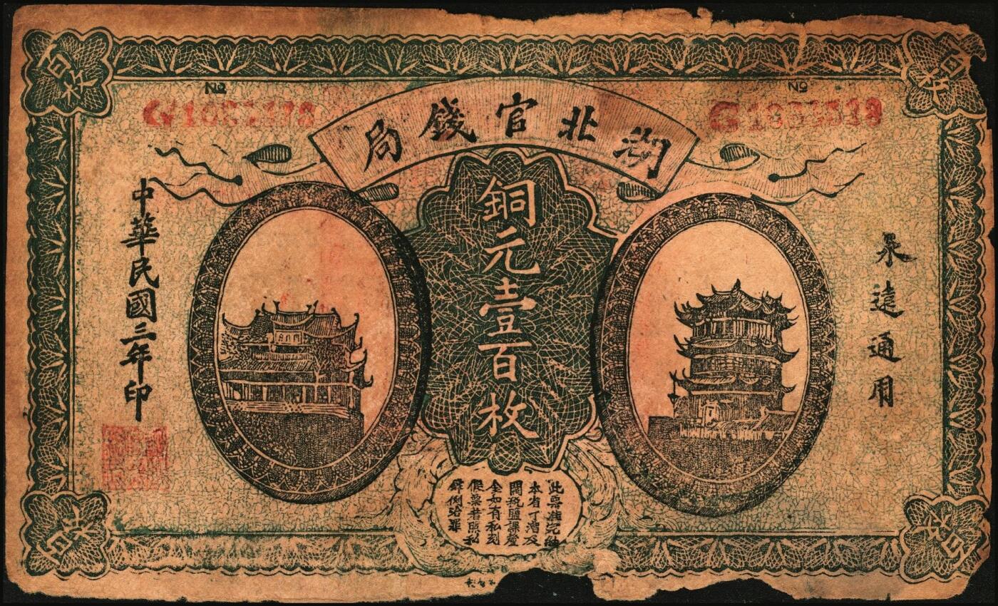 宜和2025年秋季拍卖 纸币 民国老假票一组4枚：无纪年中国联合准备银行拾圆；民国三年（1914年）湖北官钱局铜元壹百枚各2枚；五至六品