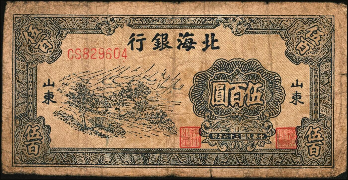 宜和2025年秋季拍卖 纸币 民国三十六年（1947年）北海银行伍佰圆纸币一组4枚，山东地名，其中：①蓝色湖滨图，Pick#S3620E；②蓝色公路汽车图，前字轨，Pick#S3620b；③蓝色电塔图，Pick#S3620A；④棕色锯木插秧图，Pick#S3620D；六五至八五品