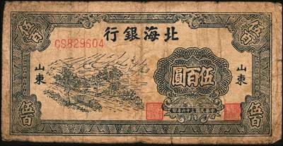 宜和2025年秋季拍卖 纸币 民国三十六年（1947年）北海银行伍佰圆纸币一组4枚，山东地名，其中：①蓝色湖滨图，Pick#S3620E；②蓝色公路汽车图，前字轨，Pick#S3620b；③蓝色电塔图，Pick#S3620A；④棕色锯木插秧图，Pick#S3620D；六五至八五品