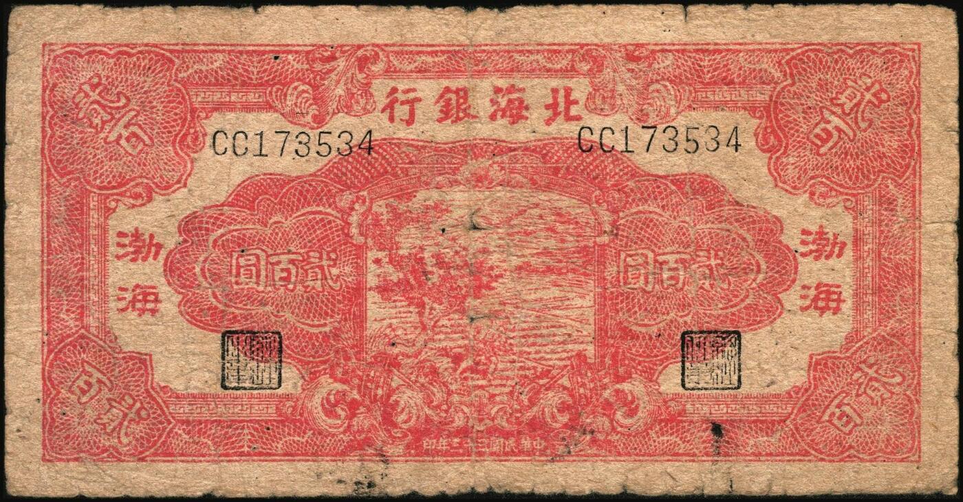 宜和2025年秋季拍卖 纸币 民国三十三年（1944年）北海银行红色锄地图贰百圆一组3枚，其中：①渤海地名，错版币，背面仍印英文“Shan Dung”（山东）地名，Pick#S3573d；②黑字“山东”地名，Pick#S3573b；③红字“山东”地名，Pick#S3573c；原票，六至七品