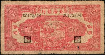 宜和2025年秋季拍卖 纸币 民国三十三年（1944年）北海银行红色锄地图贰百圆一组3枚，其中：①渤海地名，错版币，背面仍印英文“Shan Dung”（山东）地名，Pick#S3573d；②黑字“山东”地名，Pick#S3573b；③红字“山东”地名，Pick#S3573c；原票，六至七品