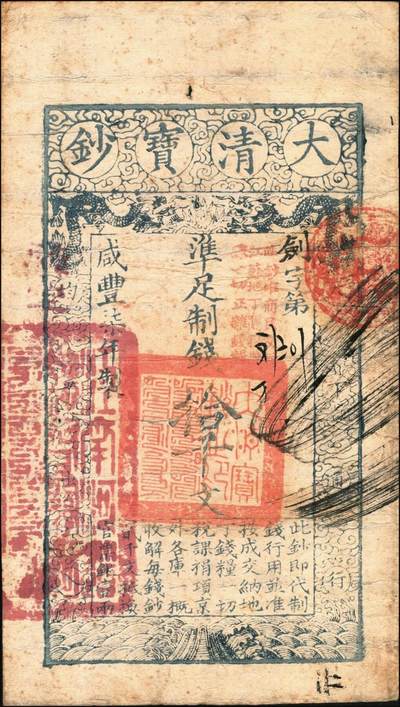 宜和2025年秋季拍卖 纸币 咸丰柒年（1857年）大清宝钞拾千文，剑字号，加盖“此钞准商民交纳江苏地丁关税盐课一切正杂钱粮”字样，左边盖有“江南河道总督关防”官印，背有重新编号“辐字第拾贰号”；少见，原票八品