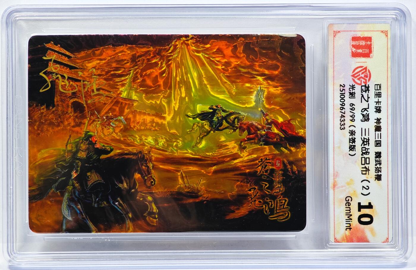 白泽拍卖卡牌手绘专场第31期（岁寒知松柏 春意已可期） 2025 百里卡牌 神魔三国 魏武扬鞭 三英战吕布（2） 69/99 苍之飞鸿亲签 光刻 CCG评级 10G 特标