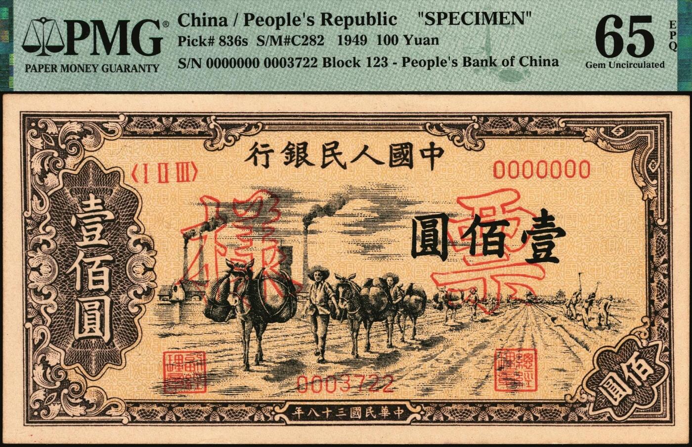 宜和2025年秋季拍卖 纸币 1949年第一版人民币“驮运”壹佰圆双面票样，中原印刷厂（汉口）印制；PMG 65 EPQ，冠军分，仅此1枚