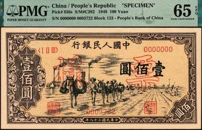宜和2025年秋季拍卖 纸币 1949年第一版人民币“驮运”壹佰圆双面票样，中原印刷厂（汉口）印制；PMG 65 EPQ，冠军分，仅此1枚