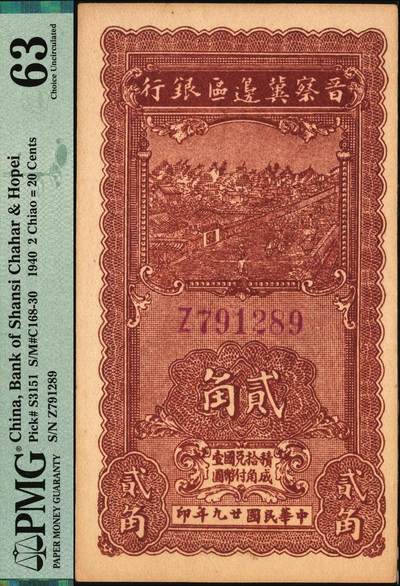 宜和2025年秋季拍卖 纸币 民国廿九年（1940年）晋察冀边区银行贰角一组2枚连号，紫色号码；PMG 63