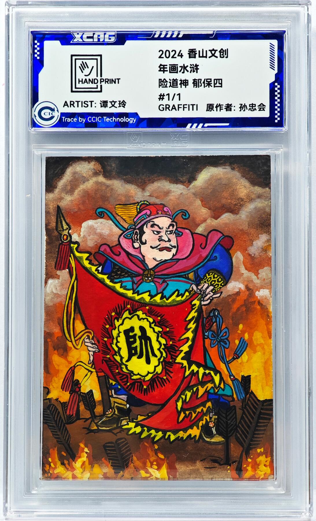 白泽拍卖卡牌手绘专场第31期（岁寒知松柏 春意已可期） 2024 香山文创 年画水浒手绘卡 险道神 郁保四  谭文玲签题 CCIC封装