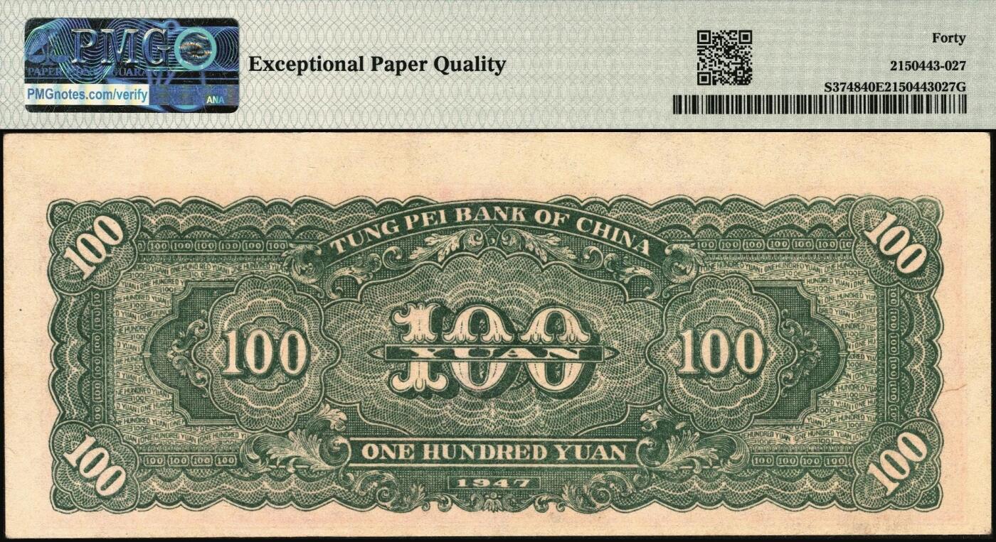 宜和2025年秋季拍卖 纸币 民国三十六年（1947年）东北银行地方流通券丙种壹百圆，红色双马耕地图背绿色；PMG 40 EPQ