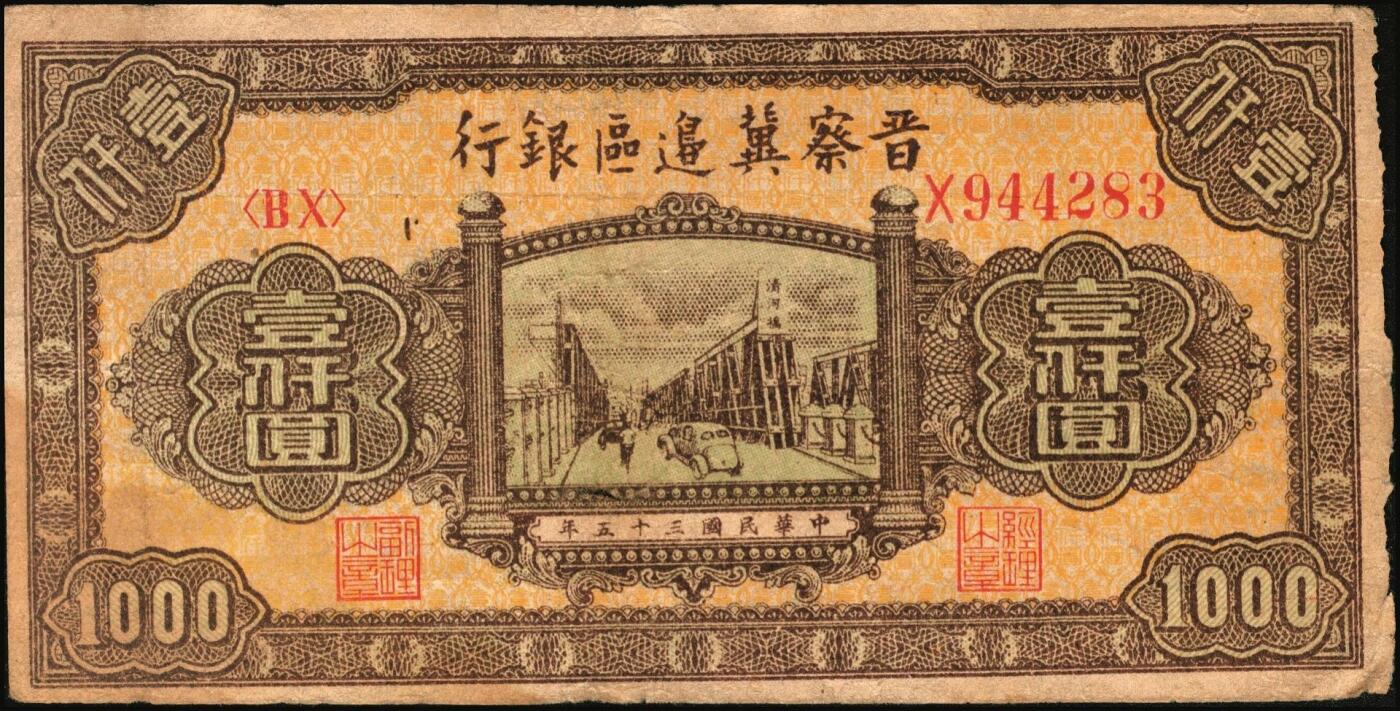 宜和2025年秋季拍卖 纸币 区票一组12枚，其中：中华苏维埃共和国国家银行①1932年壹角，背面号码无字轨，毛泽民·邓子恢签名；②1934年湘赣省分行拾枚，背面号码E字轨。晋察冀边区银行，1939年③贰圆；④长城图伍圆，H冠字；⑤1943年红色牧羊图拾圆，早期签名；⑥1945年塔桥风景图伍佰圆，浅云版；1946年⑦牧牛图伍百圆；⑧摘豆荚图伍佰圆；⑨驮运与耕地图伍佰圆；⑩清河桥壹仟圆；1947年⑪水车图壹仟圆，冀热辽地名，错版