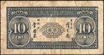 宜和2025年秋季拍卖 纸币 民国省钞辅币一组4枚，其中：①民国二十七年（1938年）福建省银行伍分；民国三十八年（1949年）②福建省银行伍分；③浙江省银行壹角；④贵州省银行壹角，中国大丰印刷厂版，此种版式极为少见；六至八品