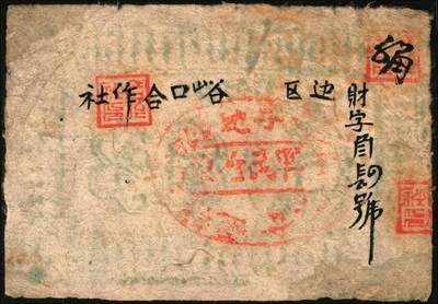 宜和2025年秋季拍卖 纸币 无年份，峪口合作社贰角、捌角各1枚，七至八品