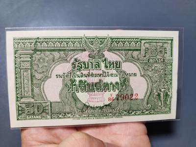 1月15号晚上8点 外国纸币自动截拍第8场 - 泰国1948年50萨当 全新