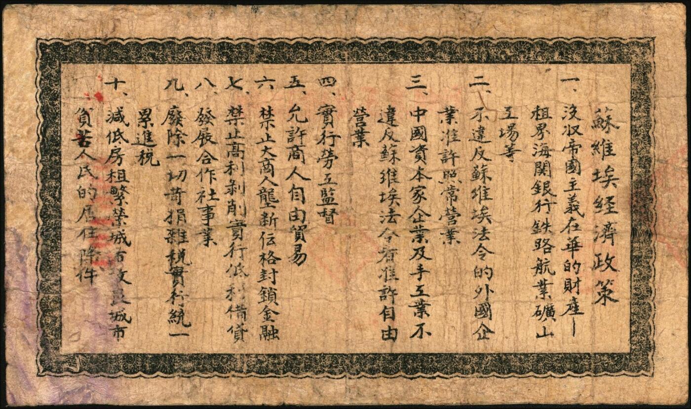 宜和2025年秋季拍卖 纸币 湘鄂赣省工农银行纸币一组2枚，其中：①1931年银洋黑壹角，“地”冠字（目前发现天、地、省三个冠字），Pick#S3333；②1932年银洋贰角，背印苏维埃经济政策，18列文本版，Pick#S3340A；五至六五品，有修