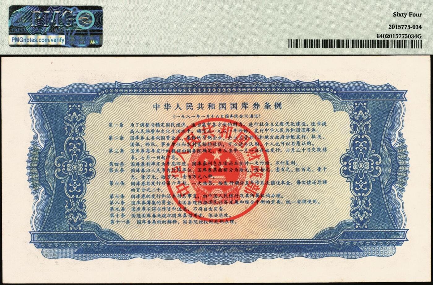 宜和2025年秋季拍卖 纸币 中华人民共和国国库券一组5枚：1981年拾圆、1990年拾圆、1991年伍圆、1992年伍拾圆、1997年壹佰圆各1枚；PMG 58 EPQ -PMG 66 EPQ