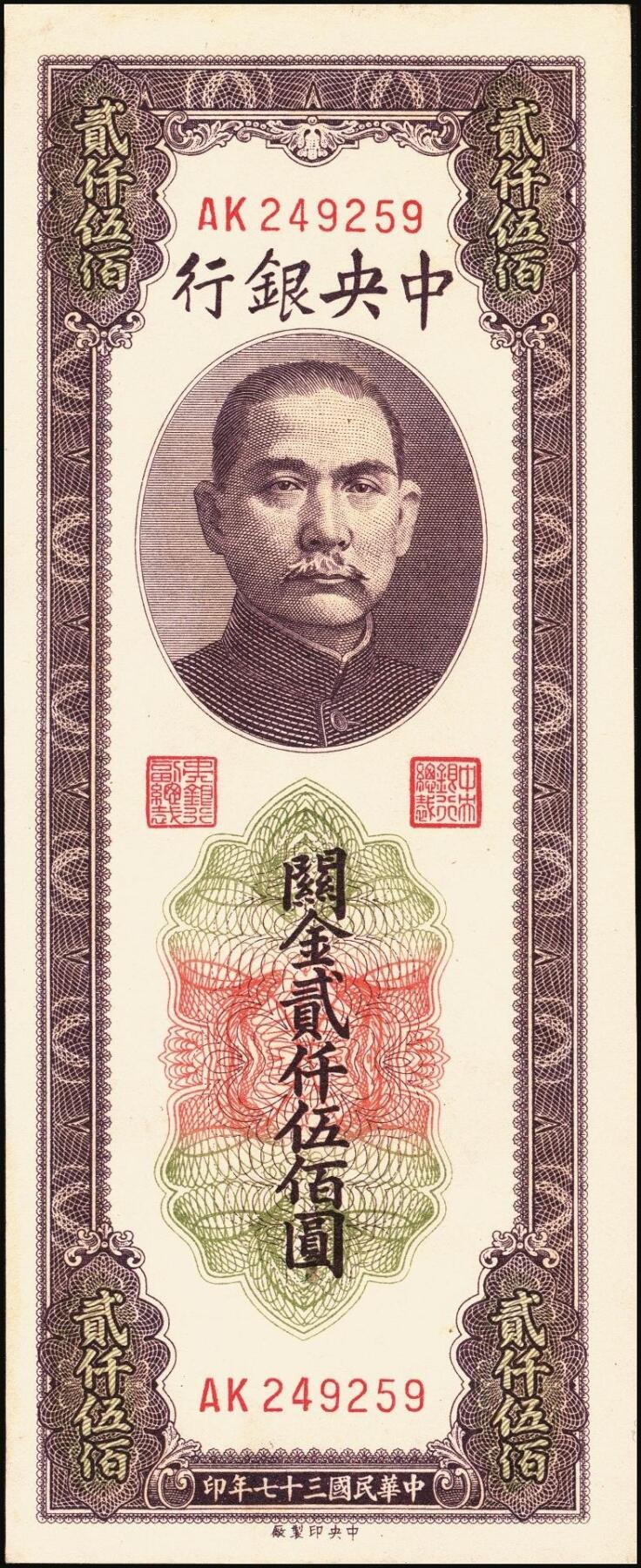 宜和2025年秋季拍卖 纸币 中央银行关金一组6枚，其中：1930年美钞版贰佰伍拾圆3枚，Pick#331；1948年中央版贰仟伍佰圆2枚，Pick#358；贰万伍仟圆1枚，Pick#366；九五至九八品
