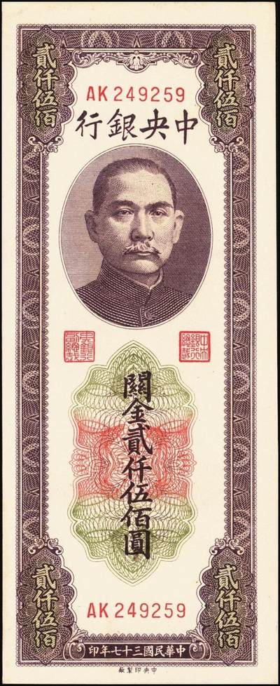 宜和2025年秋季拍卖 纸币 中央银行关金一组6枚，其中：1930年美钞版贰佰伍拾圆3枚，Pick#331；1948年中央版贰仟伍佰圆2枚，Pick#358；贰万伍仟圆1枚，Pick#366；九五至九八品